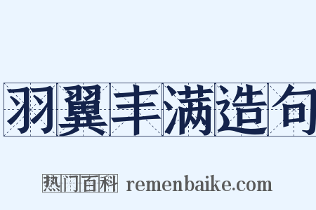 羽翼丰满造句是什么意思的图片